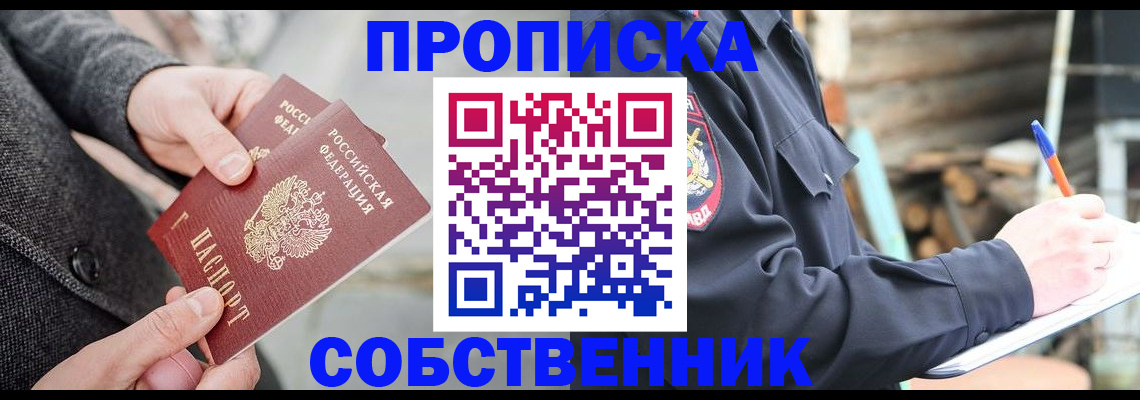 прописка в Лобне